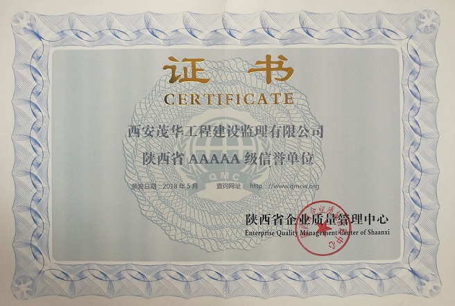 陕西省AAAAA级信誉单位