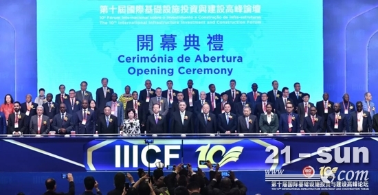 第十届国际基建论坛在澳门开幕