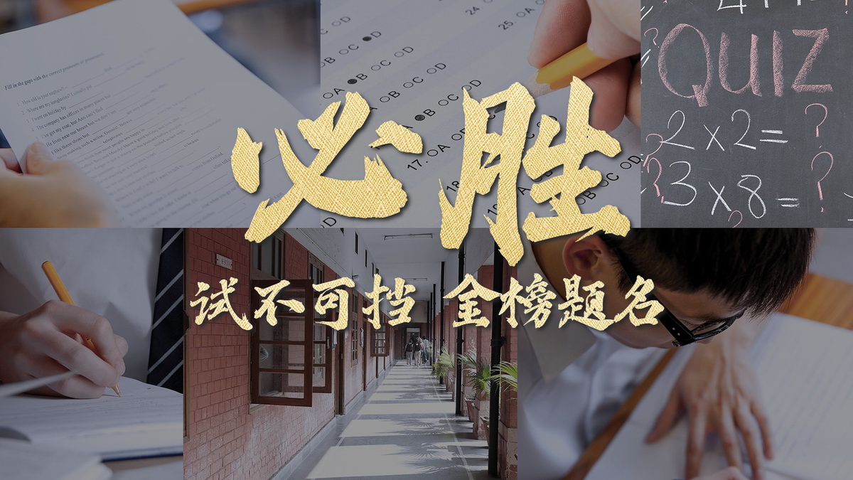 1686118200261005.jpg 高考混剪视频横版视频封面.jpg